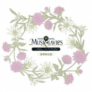 MusiClavies／MusiClavies DUOシリーズ -チェロ×オーボエ・ダモーレ-《豪華限定盤》 (初回限定) 【CD】