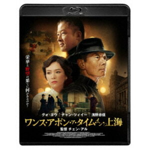 【6/4 20時〜 全品P5倍 & 最大1000円OFFクーポン】ワンス・アポン・ア・タイム・イン上海 【Blu-ray】
