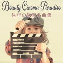 【7/18限定! 楽天会員なら最大P4倍】青木しんたろう/ビューティシネマパラダイス~往年の映画名曲集~ 【CD】