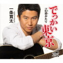 一条貫太/でっかい東京 【CD】