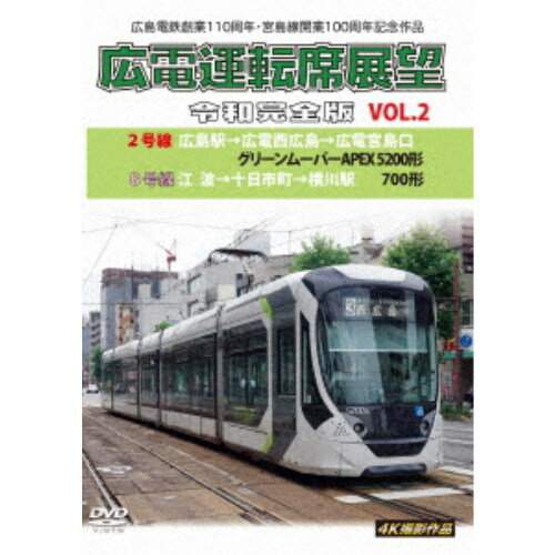 広島電鉄創業110周年・宮島線開業100周年 記念作品 広電運転席展望 令和完全版 VOL.2 2号線 広島駅→広電西広島→広電宮島口 グリーンムーバーAPEX5200形／8号線 江波→十日市町 【DVD】