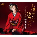 楽天ハピネット・オンライン竹川美子／お酒がいいの冷やがいい 【CD】