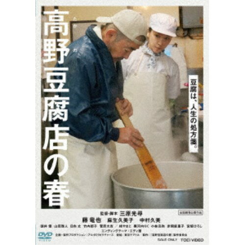 高野豆腐店の春 【DVD】