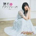 まなこ/晴れときどきドゲンジャーズ! 【CD】