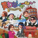 チキンガーリックステーキ／笑わなしゃーない 【CD】