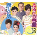 鈴木正夫・藤みち子・武花千草 須藤圭子・おもだか秋子/よろこび音頭/新しい風 【CD】