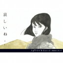 世田谷ピンポンズ/スノウライトヨコハマ 【CD】
