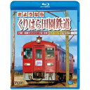 さようなら くりはら田園鉄道 ブルーレイ復刻版 石越〜細倉マインパーク前往復 【Blu-ray】