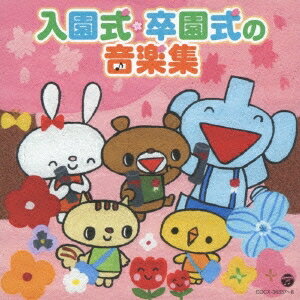 (教材)／入園式・卒園式の音楽集 【CD】