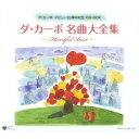 ダ・カーポ/ダ・カーポ名曲大全集 -ハートフル・ベスト- 【CD】