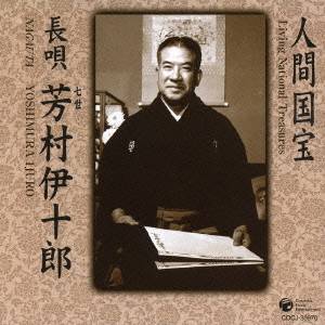 芳村伊十郎［七世］／長唄 【CD】