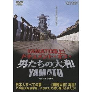 YAMATO浮上！ドキュメント・オブ・男たちの大和／YAMATO 【DVD】
ITEMPRICE