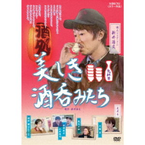 【10/1限定! 最大P6倍 & 最大2000円OFFクーポン!!】美しき酒呑みたち 九杯目 【DVD】