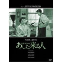 商品種別DVD発売日2019/03/02ご注文前に、必ずお届け日詳細等をご確認下さい。関連ジャンル映画・ドラマ邦画商品概要解説全女性に新しき時代の愛情のありかたを訴える文芸巨編！『あした来る人』実業家梶大助(山村聰)のホテルへ、娘の八千代(月丘夢路)の紹介で、曾根二郎(三國連太郎)という青年がカジカの研究資金を出して貰うためにやって来た。曾根の願いを心よく承諾した梶だが、決して金を出すとは云わなかった。八千代は夫克平に不満を持っていたが、その夜も遅くなって一匹の小犬をかかえて帰ってきた彼に冷たい態度をとり、八千代は大阪の実家へ戻ってしまった。克平は八千代がいなくなってから、カラコルム山脈征服の計画を実行しようとしていた。ある日例の小犬を見ず知らずの女性が連れているのを見つけた。なつかしさに近寄ると、それは洋裁店に働く杏子だった。八千代は大助に叱られて克平の元に戻ってきたが、克平の登山計画をなじった。梶の世話を受けていた杏子は、それが克平の義父とも知らず、克平と結婚したい旨打明けた。名前を云わなかったため梶も色々と杏子を励ますのであった。克平は鹿島槍登山に出掛け、直後新聞がその遭難を伝えてきた…廉価版／川島雄三生誕100周年記念／本編115分スタッフ&amp;キャスト川島雄三(監督)、井上靖(原作)、菊島隆三(脚本)、高村倉太郎(撮影)、中村公彦(美術)山村聰、三橋達也、月丘夢路、新珠三千代、三國連太郎商品番号HPBN-126販売元日活組枚数1枚組収録時間115分色彩モノクロ制作年度／国1955／日本画面サイズスタンダード音声仕様ドルビーデジタルモノラル 日本語 _映像ソフト _映画・ドラマ_邦画 _DVD _日活 登録日：2018/10/30 発売日：2019/03/02 締切日：2019/01/24