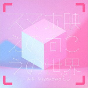 AiRi Miyakawa/スマホ映えの向こうの世界 (初回限定) 【CD+DVD】