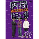 内村さまぁ〜ず SECOND vol.77 【DVD】