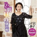 ふじもと恭子/いわき明日への別れ唄《熱海恋情盤》 【CD】