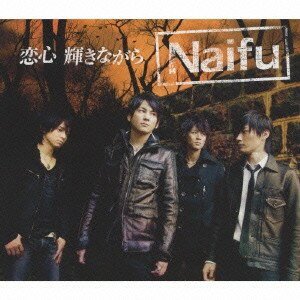 Naifu／恋心 輝きながら 【CD】