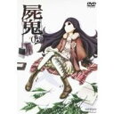 屍鬼 #03 【DVD】