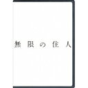 無限の住人 【DVD】
