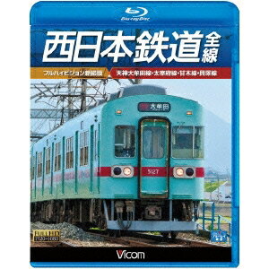 西日本鉄道 全線 【フルハイビジョン新撮版】 天神大牟田線・甘木線・太宰府線・貝塚線 【Blu-ray】