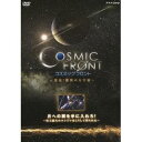 コズミック フロント 〜発見!驚異の大宇宙〜 月への翼を手に入れろ! 〜史上最大のエンジンはこうして作られた〜 【DVD】