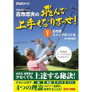 「プロゴルファー 古市忠夫の飛んで上手くなりまっせ！」 DVD-BOX 【DVD】