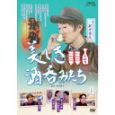 美しき酒呑みたち 十杯目 【DVD】