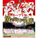 完全保存版 カープV9 黄金時代の到来 【Blu-ray】