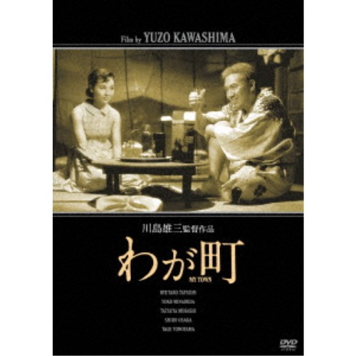 商品種別DVD発売日2019/03/02ご注文前に、必ずお届け日詳細等をご確認下さい。関連ジャンル映画・ドラマ邦画商品概要解説泣いて笑って意気で生きぬく男一匹！！／日本的破天荒な男の半生の物語！『わが町』明治の末、フィリピンのベンゲット道路開拓現場で働いていた、血気盛んな一本気の若者ベンゲットのたぁやんこと佐度島他吉(辰巳柳太郎)が、生れ故郷の大阪天王寺の裏長屋に、人力車と風呂敷包み一つで戻って来た。出航前夜、情を交したお鶴(南田洋子)が、四つになる初枝を抱え苦労していると聞いた他吉は、お鶴に代って夜店を手伝うことに。やがてお鶴は急病で倒れ息を引取る。二十年後、梶捧一筋に他吉の丹精の甲斐あり、初枝も立派に成長し若者新太郎と結婚。だが、新婚早々新居が出火し焼け出され、他吉の許に転り込んでから腰抜け同然の新太郎をフィリピンへ出稼ぎに行かせる。身重な初枝を庇い稼ぎまくる他吉の処に、ある日新太郎客死の報。初枝はそのショックで父を恨みつつ死ぬ。遺児君枝を片手に他吉は、梶棒を握り続ける。めぐる因果に当惑するものの、君枝(南田洋子一人二役)を育てる喜びに気持ちを直した他吉の働きは近所の人を驚かすほどだったが…。廉価版／川島雄三生誕100周年記念／本編98分スタッフ&amp;キャスト川島雄三(監督)、織田作之助(原作)、八住利雄(脚本)、松尾昭典(助監督)、今村昌平(助監督)、高村倉太郎(撮影)、中村公彦(美術)辰巳柳太郎、南田洋子、高友子、三橋達也、大坂志郎、殿山泰司、北林谷栄商品番号HPBN-129販売元日活組枚数1枚組収録時間98分色彩モノクロ制作年度／国1956／日本画面サイズスタンダード音声仕様ドルビーデジタルモノラル 日本語 _映像ソフト _映画・ドラマ_邦画 _DVD _日活 登録日：2018/10/30 発売日：2019/03/02 締切日：2019/01/24