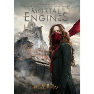 【9/24まで!! 最大2000円OFFクーポン】移動都市/モータル・エンジン 【DVD】