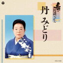 丹みどり/新・民謡いちばん 【CD】