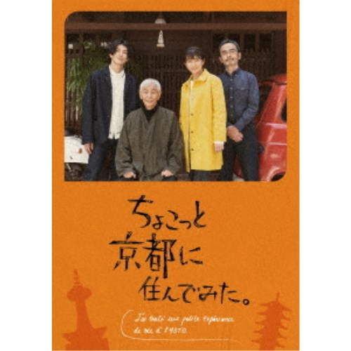 商品種別DVD発売日2023/01/11ご注文前に、必ずお届け日詳細等をご確認下さい。関連ジャンル映画・ドラマ国内ドラマ永続特典／同梱内容■映像特典2019年放送 年末スペシャルドラマ「ちょこっと京都に住んでみた。」商品概要シリーズ解説観光地に一切いかない京都案内 住んでいる人しか知らない京都をドキュメンタリー×ドラマで描いた話題作『ちょこっと京都に住んでみた。』東京で再就職も決まり、長期出張で大阪に通うことになった佳奈。今回も秘密の京都に出かけ、不思議な場所と出会います。／ちょっぴり成長した佳奈は、おじさんの自転車を使って積極的に京都の街に繰り出します。おじさんの生き方を慕って集まって来た小山や吉田とも一緒に京都を回ります。／佳奈が京都に来たもう一つの理由。以前、東京で大勢が集うパーティー中にふと感じた「寂しい」という気持ち。そんな気持ちの正体が何なのか知りたくておじさんの元へやって来ました。一人で仕事をする小山や吉田と触れ合ったり、普段は一人のおじさんの生活を垣間見たり。／近々、結婚する友人・結と会うことになった佳奈。友達が故に「嬉しい」という気持ちと、「寂しさ」もある気持ち。その気持ちをおじさんに相談する佳奈。今回もおじさんの言葉を受けて佳奈はどう成長していくのでしょうか。本編140分＋特典74分スタッフ&amp;キャスト清水啓太郎(企画)、清水啓太郎(原案)、横幕智裕(脚本)、吉見拓真(監督)、岡本宏毅(プロデューサー)、清水啓太郎(プロデューサー)、東島真一郎(プロデューサー)、ベンジャミン ベドゥサック(音楽)、松竹撮影所(制作)木村文乃、古舘寛治、玉置玲央、徳永えり、桜木健一、近藤正臣商品番号HPBR-1957販売元ハピネット・メディアマーケティング組枚数2枚組収録時間214分色彩カラー制作年度／国2022／日本画面サイズ16：9LB音声仕様ドルビーデジタルステレオ 日本語 _映像ソフト _映画・ドラマ_国内ドラマ _DVD _ハピネット・メディアマーケティング 登録日：2022/08/03 発売日：2023/01/11 締切日：2022/11/22 _HP_GROUP