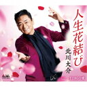 北川大介/人生花結び 【CD】