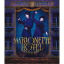 舞台『マリオネットホテル』《通常版》 【Blu-ray】