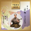 中島勝祐/中島勝祐 創作賞 <第一回> 『山姥-夕月浮世語-』 【CD】