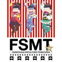 おそ松さんスペシャルイベント フェス松さん’16 【Blu-ray】