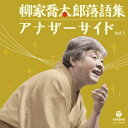 柳家喬太郎/柳家喬太郎落語集 アナザーサイド Vol.5 重陽/ついたて娘 【CD】
