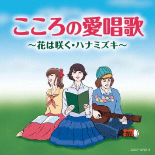 (V.A.)／こころの愛唱歌 〜花は咲く・ハナミズキ〜 【CD】