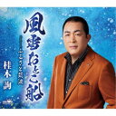 桂木詢/風雪おとこ船 【CD】