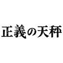 商品種別Blu-ray※こちらの商品はBlu-ray対応プレイヤーでお楽しみください。発売日2022/05/27ご注文前に、必ずお届け日詳細等をご確認下さい。関連ジャンル映画・ドラマ国内ドラマ永続特典／同梱内容■映像特典亀梨和也 オリジナルインタビュー＆ビジュアルコメンタリー商品概要シリーズ解説事件に関わる人々の魂を救う法廷推理ミステリー『正義の天秤』「元外科医」の肩書を持つ天才弁護士・鷹野和也(亀梨和也)が、冤罪の悲劇に苦しみながら、戦力外チームを率いて数々の難事件の真相を暴いていく--本編242分＋特典57分スタッフ&amp;キャスト大門剛明(原作)、田辺満(脚本)、田中眞一(脚本)、井上季子(脚本)、河野伸(音楽)、渋谷未来(制作統括)、真鍋斎(制作統括)、岡本幸江(制作統括)、片岡敬司(演出)、二宮崇(演出)亀梨和也、奈緒、北山宏光、大政絢、佐戸井けん太、大島優子、萩原聖人、竹中直人、中村雅俊、山口智子商品番号NSBS-25391販売元NHKエンタープライズ組枚数2枚組収録時間299分色彩カラー字幕バリアフリー日本語字幕制作年度／国日本画面サイズ16：9音声仕様リニアPCMステレオコピーライト(C)2022 NHK・The icon _映像ソフト _映画・ドラマ_国内ドラマ _Blu-ray _NHKエンタープライズ 登録日：2022/03/01 発売日：2022/05/27 締切日：2022/04/21