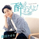 真田ナオキ/酔えねぇよ! 【CD+DVD】