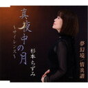 杉本ちずみ/真夜中の月〜サイレンス〜/夢幻境/情炎譜 【CD】