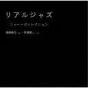 高柳昌行・阿部薫/リアルジャズ 【CD】