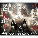 シン・ドクサツテロリスト/ヴィジュアル系の老人ホーム 【CD+DVD】