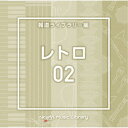 (BGM)/NTVM Music Library 報道ライブラリー編 レトロ02 【CD】