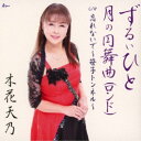 木花天乃/ずるいひと/月の円舞曲(ロンド)/忘れないで〜笹子トンネル〜 【CD】