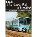 521系 IRいしかわ鉄道運転席展望 金沢〜大聖寺(往復)/金沢〜福井(往復) 4K撮影作品 【DVD】