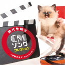 (V.A.)/時代を映すCMソング・コレクション 〜季節の中で・Butterfly〜 【CD】