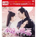 永遠の桃花〜三生三世〜 DVD-BOX1 【DVD】